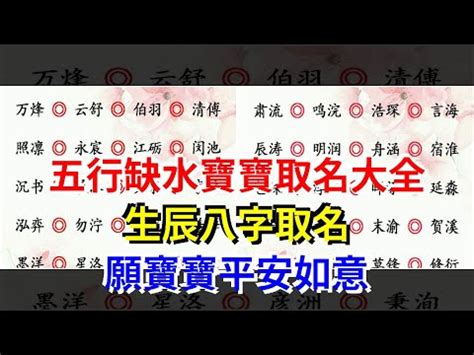 五行屬水的名字|【五行屬水的名字】五行屬水的吉祥字大全｜為您的寶貝取個水運 